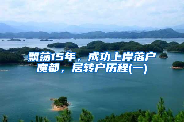 飘荡15年，成功上岸落户魔都，居转户历程(一)