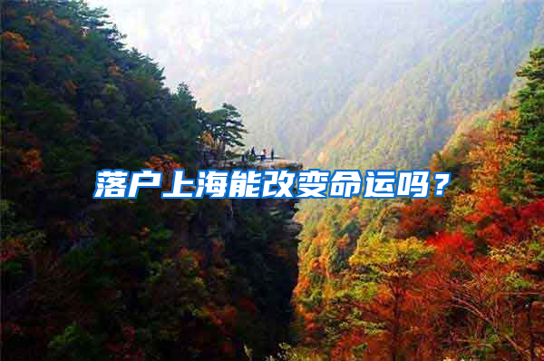 落户上海能改变命运吗？