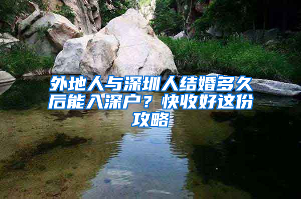 外地人与深圳人结婚多久后能入深户？快收好这份攻略