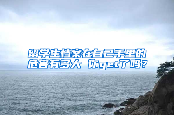 留学生档案在自己手里的危害有多大 你get了吗？