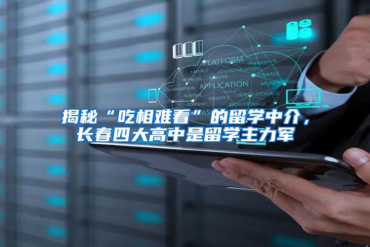揭秘“吃相难看”的留学中介，长春四大高中是留学主力军