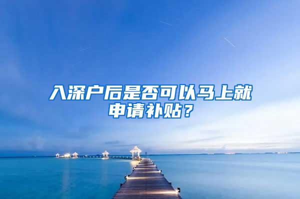 入深户后是否可以马上就申请补贴？