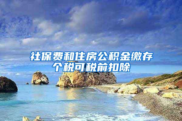 社保费和住房公积金缴存个税可税前扣除
