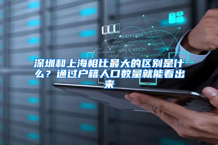 深圳和上海相比最大的区别是什么？通过户籍人口数量就能看出来