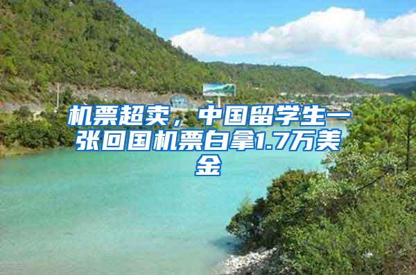 机票超卖，中国留学生一张回国机票白拿1.7万美金