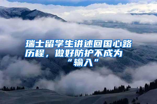 瑞士留学生讲述回国心路历程，做好防护不成为“输入”