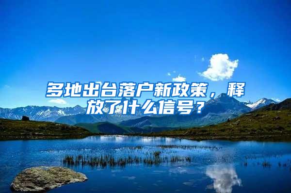 多地出台落户新政策，释放了什么信号？