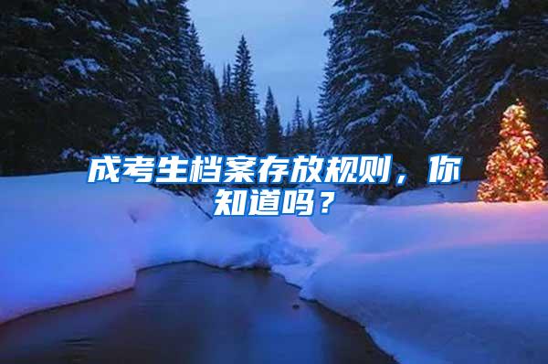 成考生档案存放规则，你知道吗？