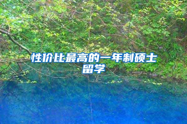 性价比最高的一年制硕士留学