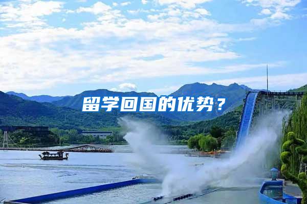 留学回国的优势？
