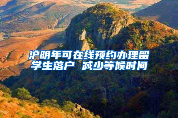 沪明年可在线预约办理留学生落户 减少等候时间