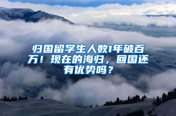 归国留学生人数1年破百万！现在的海归，回国还有优势吗？