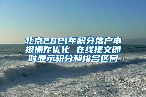北京2021年积分落户申报操作优化 在线提交即时显示积分和排名区间