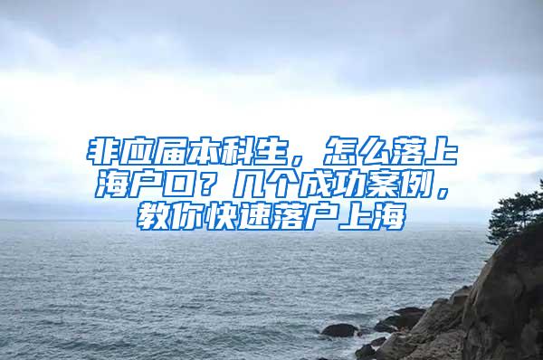 非应届本科生，怎么落上海户口？几个成功案例，教你快速落户上海