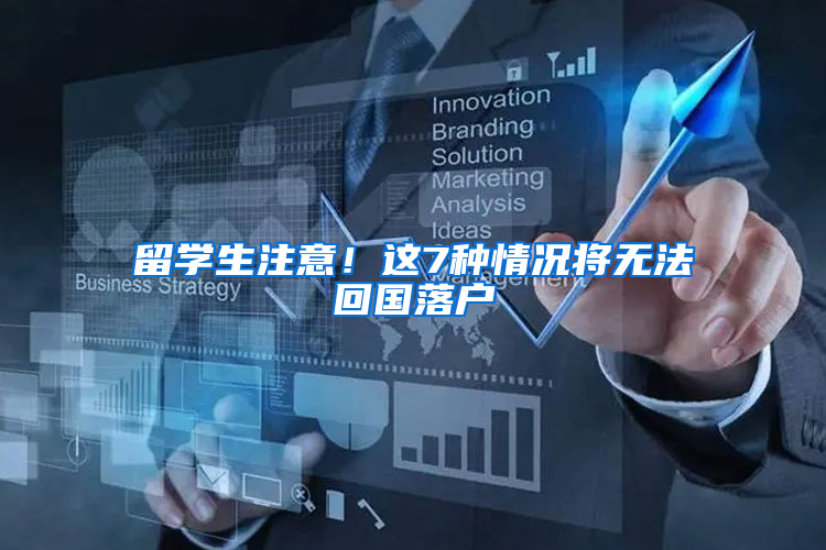 留学生注意！这7种情况将无法回国落户