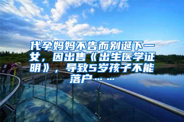 代孕妈妈不告而别诞下一女，因出售《出生医学证明》，导致5岁孩子不能落户……