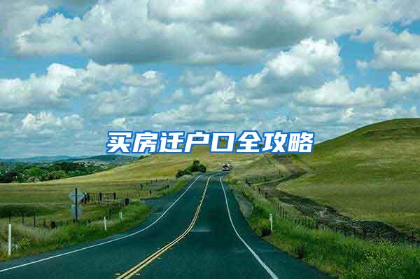 买房迁户口全攻略