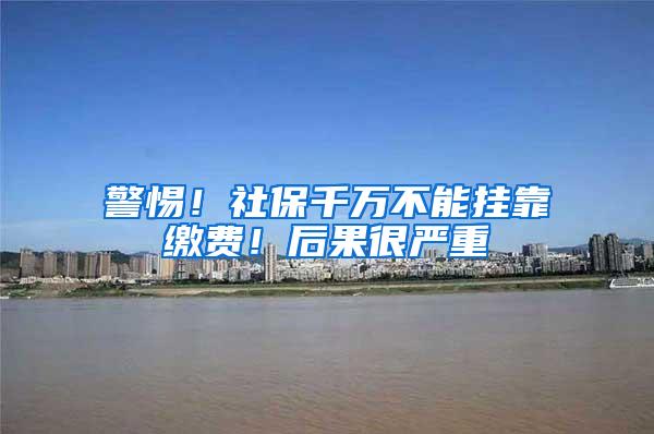 警惕！社保千万不能挂靠缴费！后果很严重