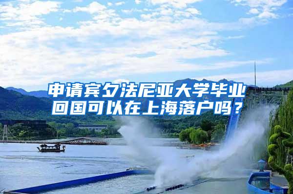 申请宾夕法尼亚大学毕业回国可以在上海落户吗？