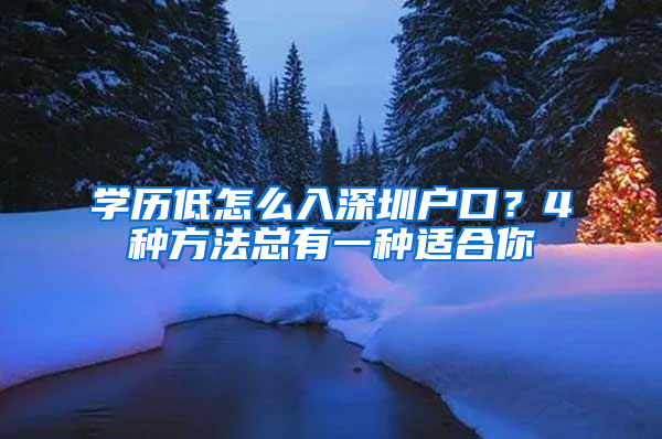 学历低怎么入深圳户口？4种方法总有一种适合你