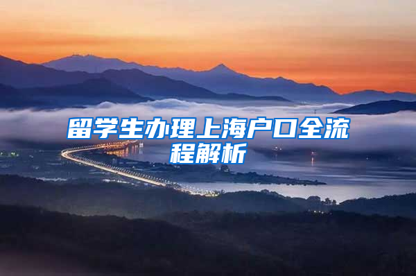 留学生办理上海户口全流程解析