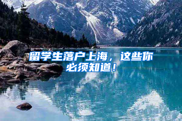 留学生落户上海，这些你必须知道！