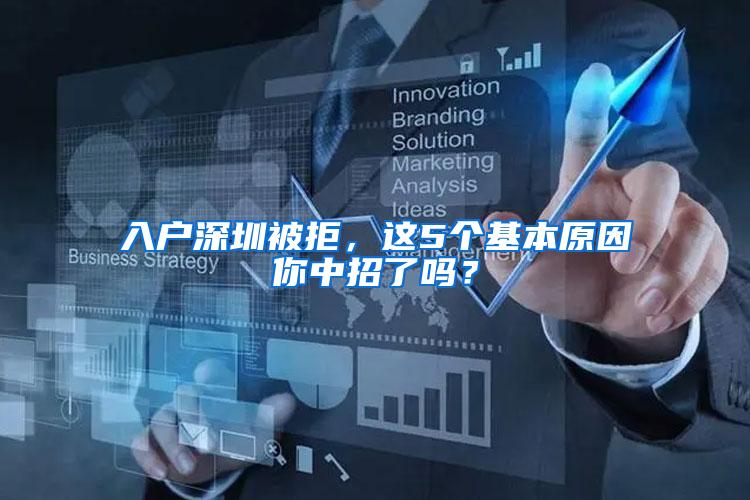 入户深圳被拒，这5个基本原因你中招了吗？