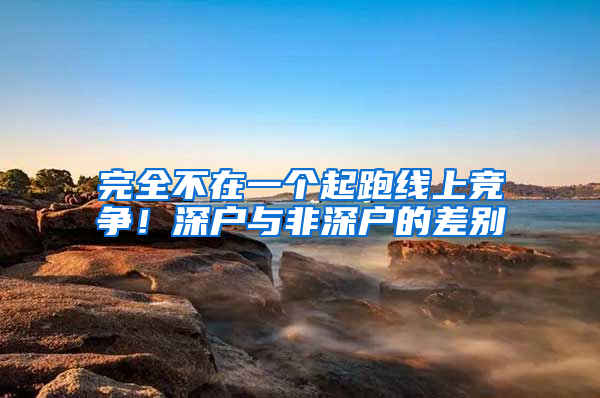 完全不在一个起跑线上竞争！深户与非深户的差别