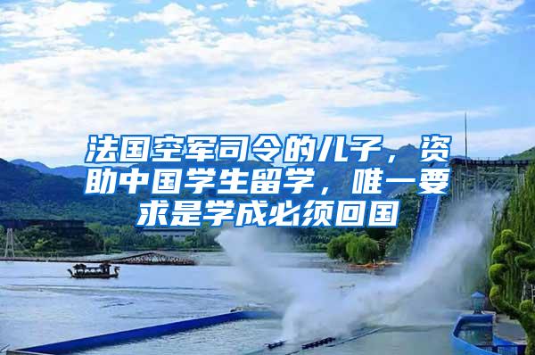法国空军司令的儿子，资助中国学生留学，唯一要求是学成必须回国