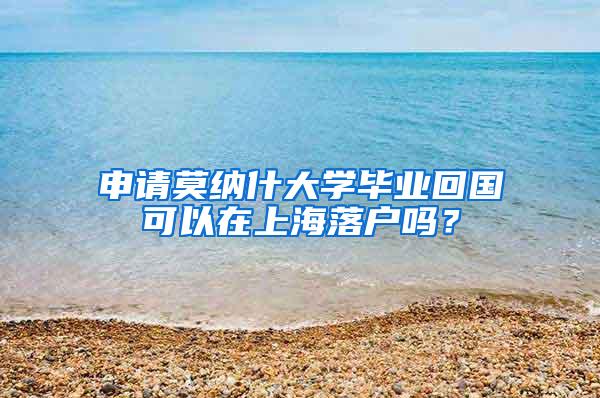 申请莫纳什大学毕业回国可以在上海落户吗？