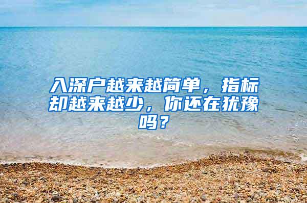 入深户越来越简单，指标却越来越少，你还在犹豫吗？