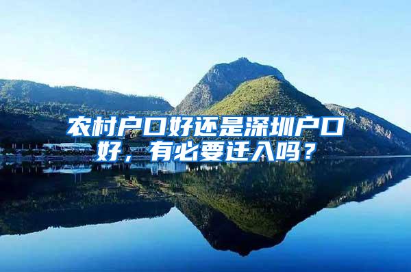 农村户口好还是深圳户口好，有必要迁入吗？