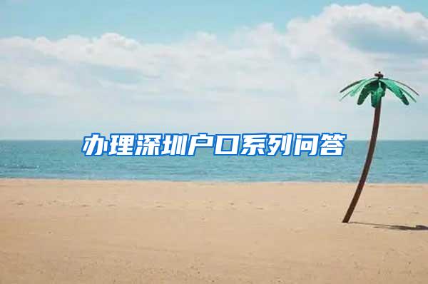 办理深圳户口系列问答