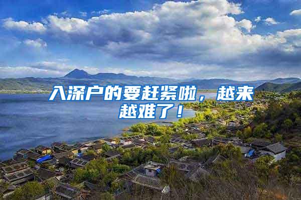 入深户的要赶紧啦，越来越难了！