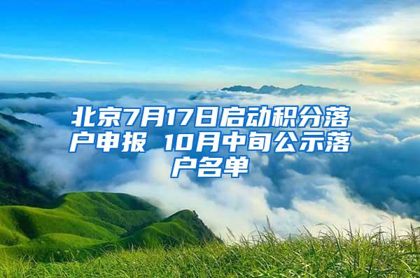 北京7月17日启动积分落户申报 10月中旬公示落户名单