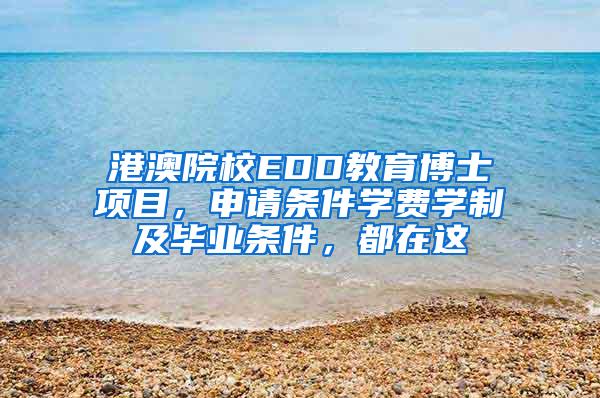 港澳院校EDD教育博士项目，申请条件学费学制及毕业条件，都在这