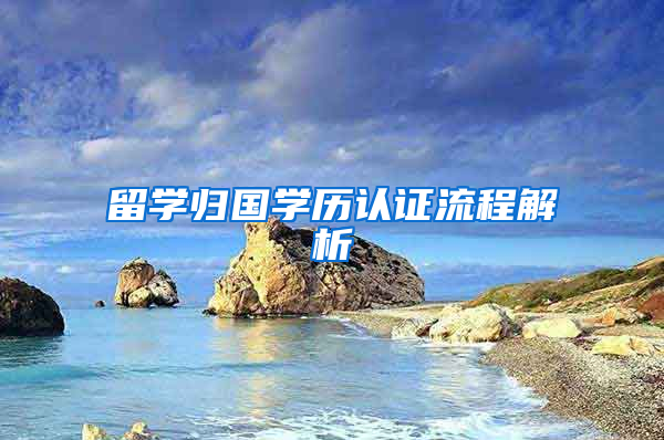 留学归国学历认证流程解析