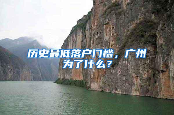 历史最低落户门槛，广州为了什么？