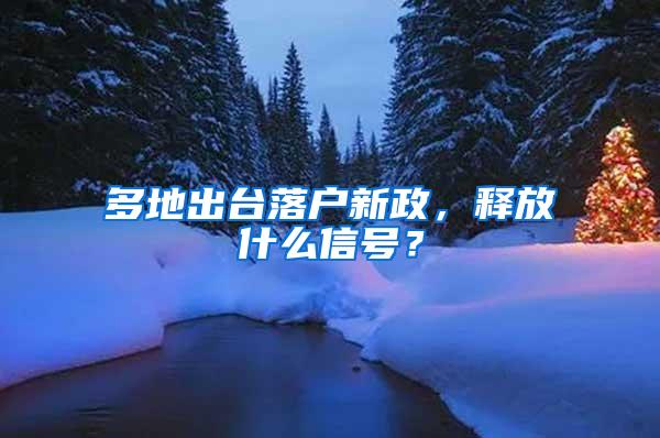多地出台落户新政，释放什么信号？