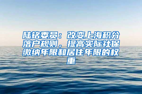 陆铭委员：改变上海积分落户规则，提高实际社保缴纳年限和居住年限的权重
