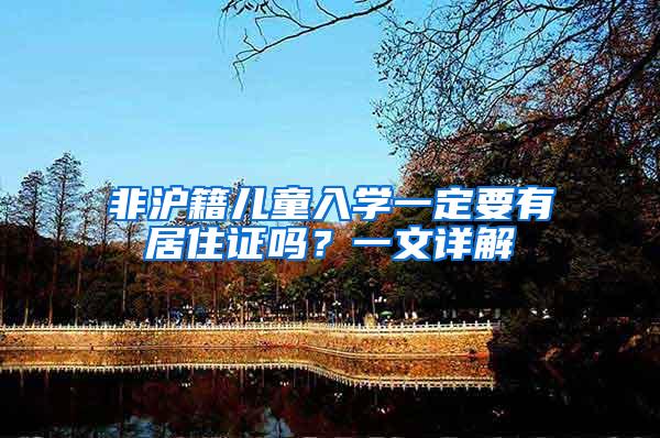 非沪籍儿童入学一定要有居住证吗？一文详解