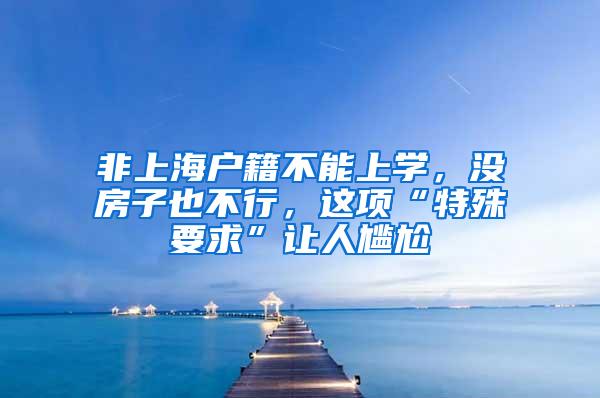 非上海户籍不能上学，没房子也不行，这项“特殊要求”让人尴尬
