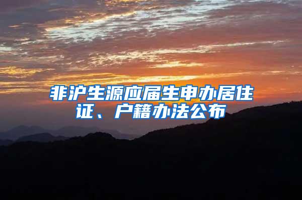 非沪生源应届生申办居住证、户籍办法公布