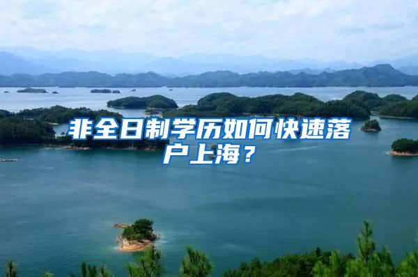 非全日制学历如何快速落户上海？