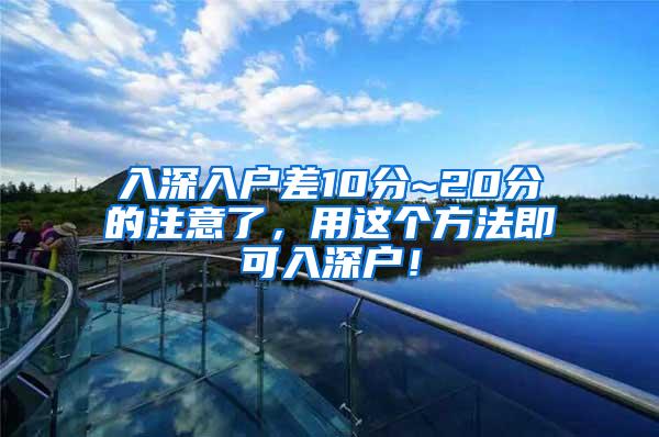 入深入户差10分~20分的注意了，用这个方法即可入深户！
