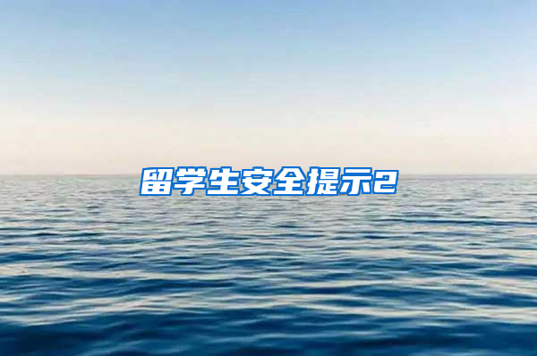 留学生安全提示2