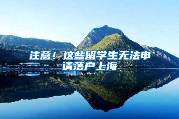 注意！这些留学生无法申请落户上海