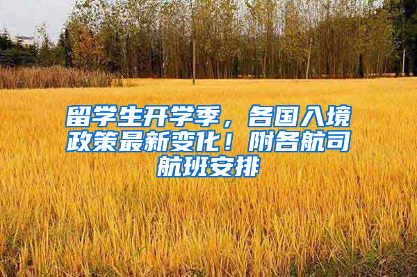 留学生开学季，各国入境政策最新变化！附各航司航班安排