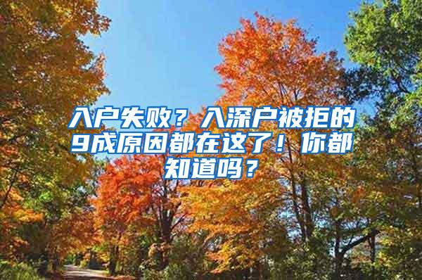 入户失败？入深户被拒的9成原因都在这了！你都知道吗？
