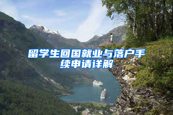 留学生回国就业与落户手续申请详解